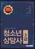 2018 청소년상담사 3급 핵심분석종합본