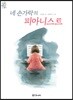 네 손가락의 피아니스트