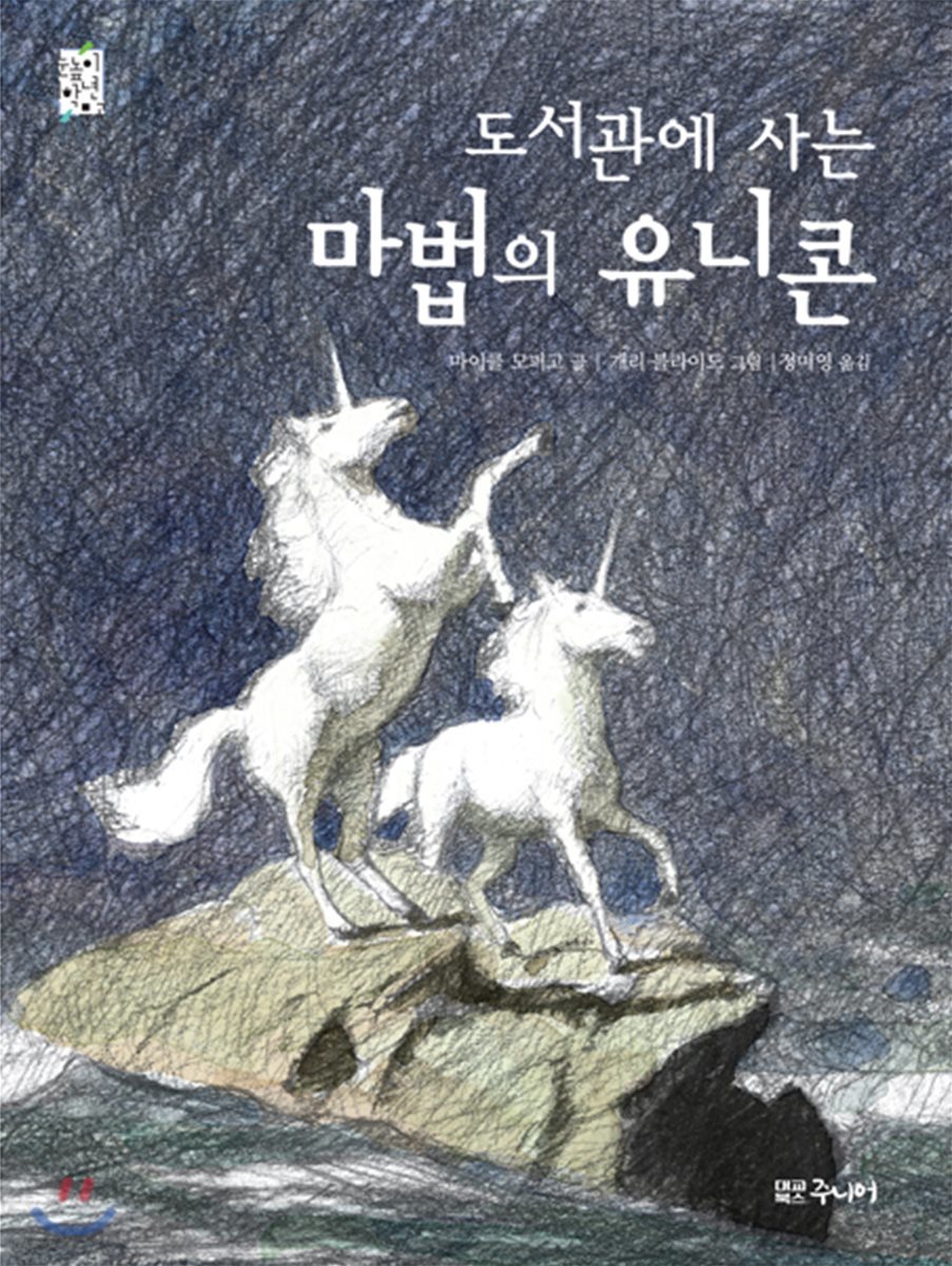 도서관에 사는 마법의 유니콘