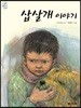 삽살개 이야기