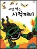 시간 먹는 시먹깨비