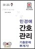 新 2018 민경애 간호관리 기출문제 뽀개기