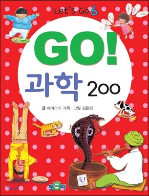 GO! 과학 200