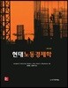 현대 노동경제학