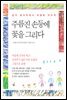 주름진 손등에 꽃을 그리다