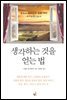 생각하는 것을 얻는 법