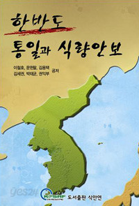 한반도 통일과 식량 안보 (정치 /2)