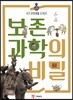 보존과학의 비밀