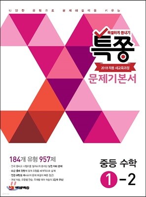 특별하게 쫑내기 특쫑 문제기본서 중등 수학 1-2 (2024년용)