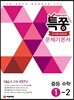 특별하게 쫑내기 특쫑 문제기본서 중등 수학 1-2 (2024년용)