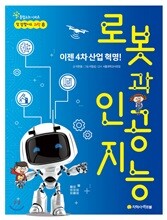 이젠 4차 산업 혁명!  로봇과 인공지능