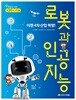 이젠 4차 산업 혁명!  로봇과 인공지능