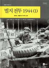 벌지전투 1944 (1)