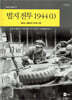 벌지전투 1944 (1)