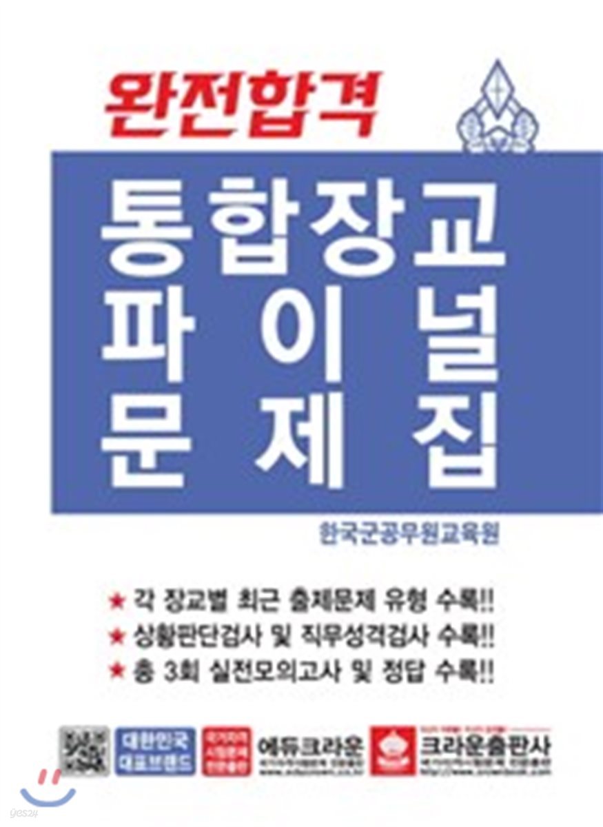 완전합격 통합장교 파이널문제집 