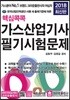 2018 핵심콕콕 가스산업기사 필기시험문제