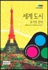 LENS BOOK 세계도시