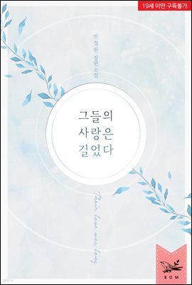 그들의 사랑은 길었다 (외전)