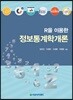 R을 이용한 정보통계학개론