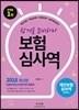 2018 개인보험심사역 공통부문+전문부문 통합편
