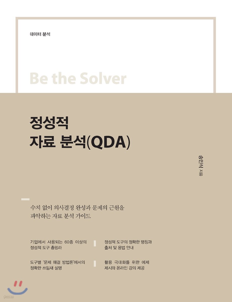 Be the Solver 정성적 자료 분석(QDA)