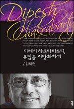 디페시 차크라바르티, 유럽을 지방화하기