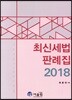 2018 최신 세법 판례집