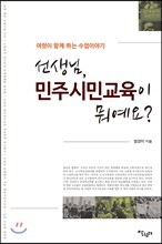 선생님, 민주시민교육이 뭐예요?