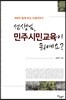 선생님, 민주시민교육이 뭐예요?
