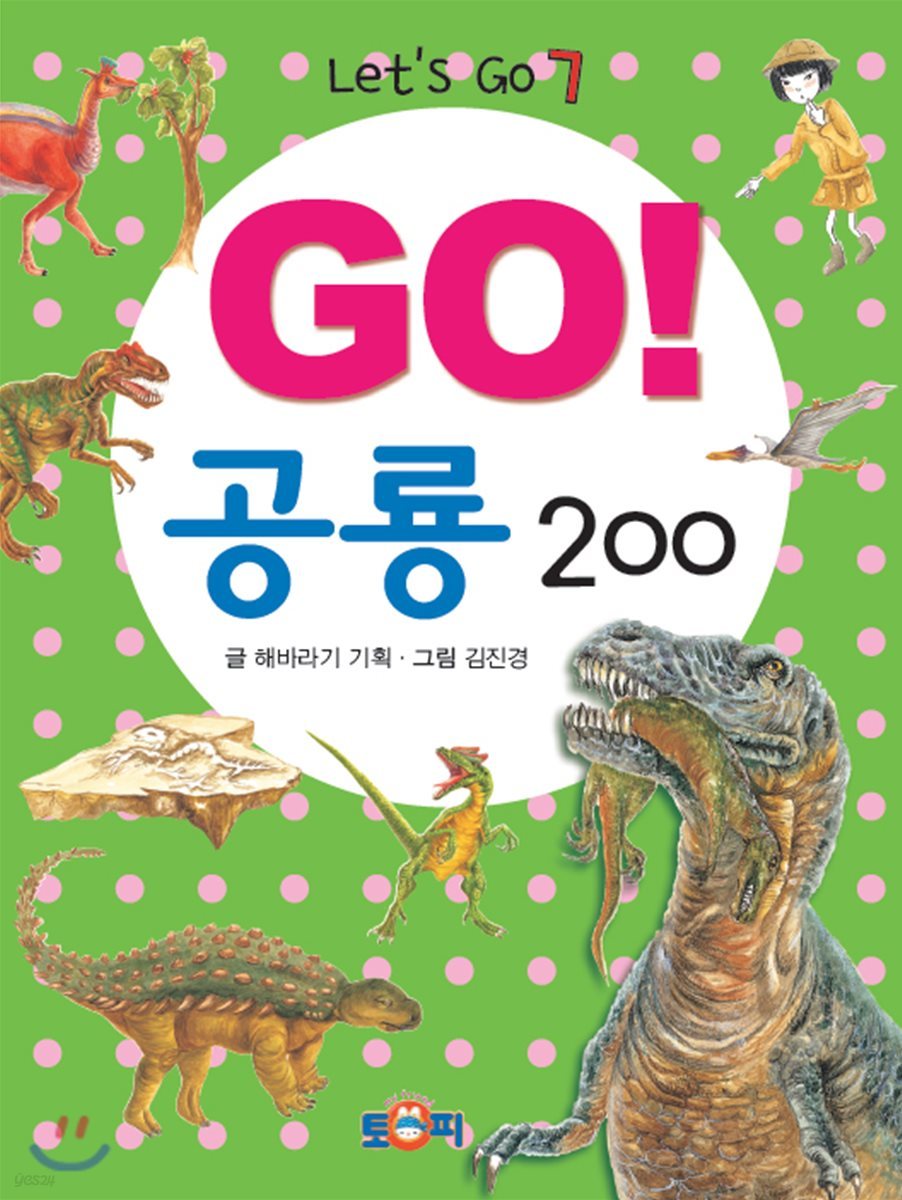 GO! 공룡 200