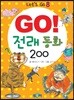 GO! 전래 200