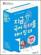 초고필 지금 국어 독해를 해야 할 때 - 비문학 종합(설명문, 논설문)