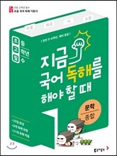 초고필 지금 국어 독해를 해야 할 때 - 문학 종합(시, 소설, 수필, 희곡)