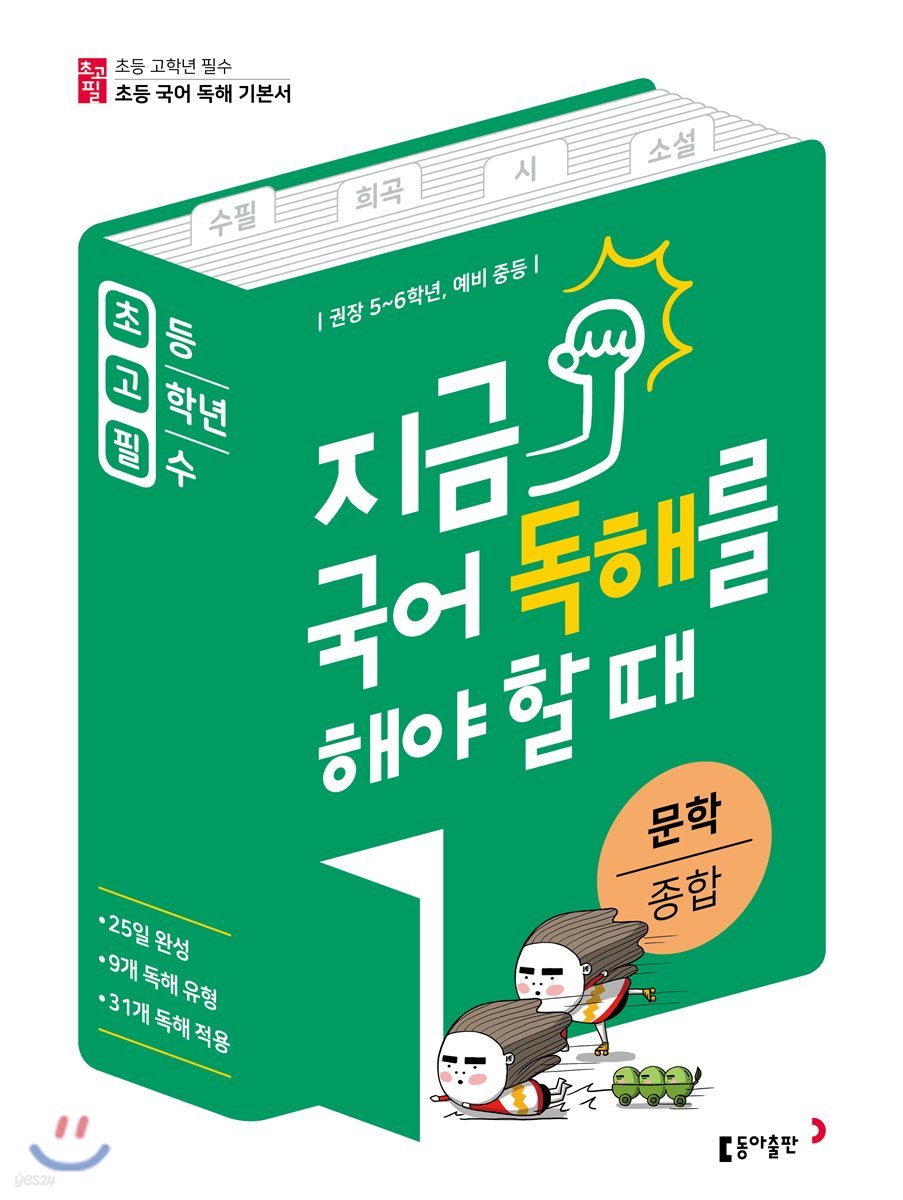 초고필 지금 국어 독해를 해야 할 때 - 문학 종합(시, 소설, 수필, 희곡) 