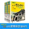 유홍준 원작 만화 나의 문화유산 답사기 세트(전7권)/강원도.경상도.경주.전라도.충청도
