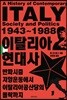 이탈리아 현대사