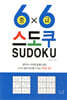 6x6 스도쿠 중급
