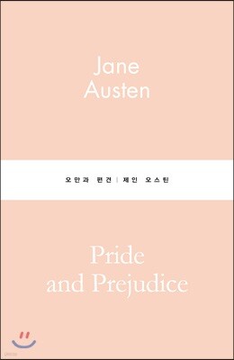 오만과 편견