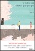단 하루도 너를 사랑하지 않은 날이 없다