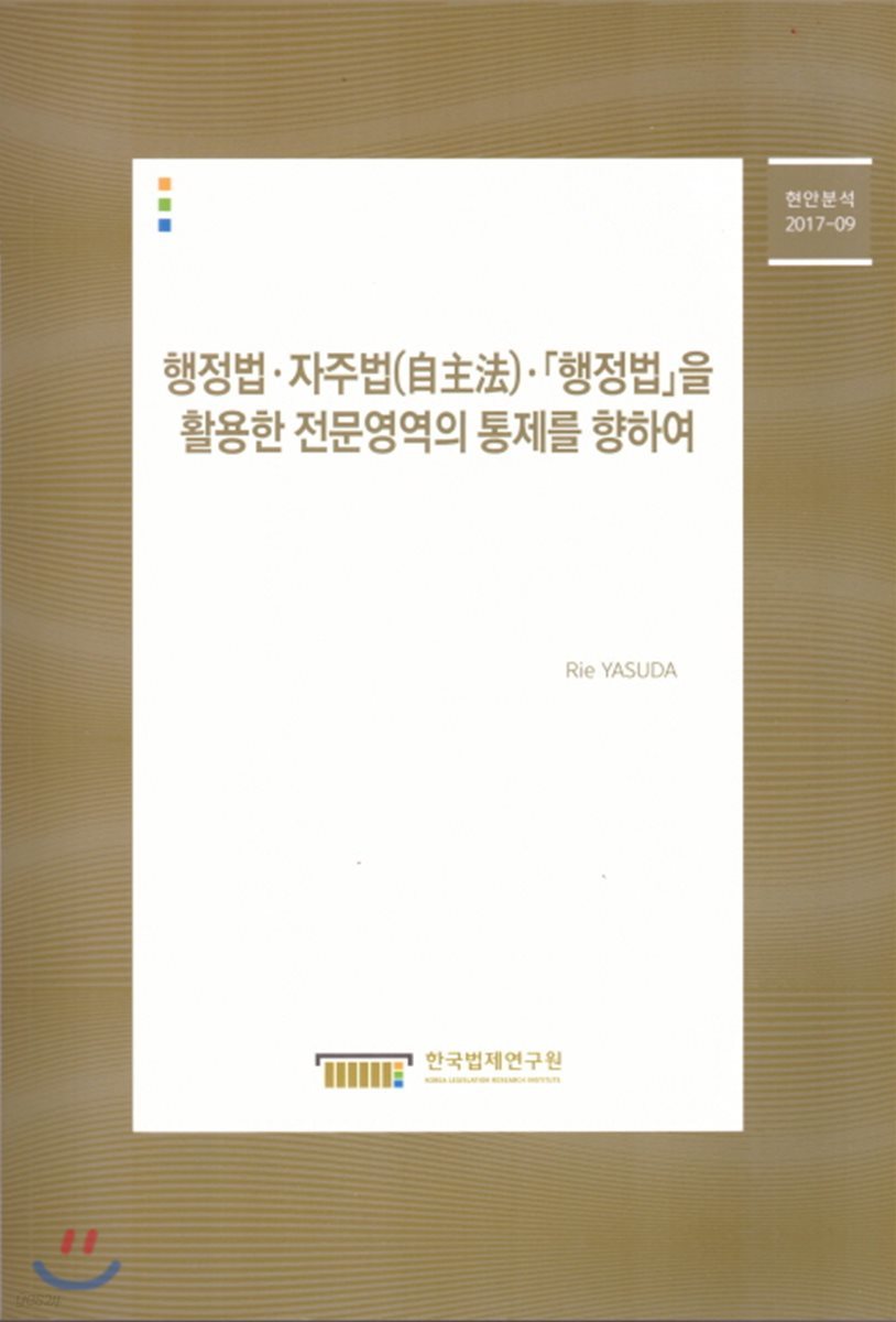 행정법.자주법,[행정법]을 활용한 전문영역의 통제를 향하여