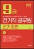 2018 9급 전기직 공무원 전기이론