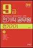2018 9급 전기직 공무원 전기기기