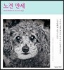 노견 만세