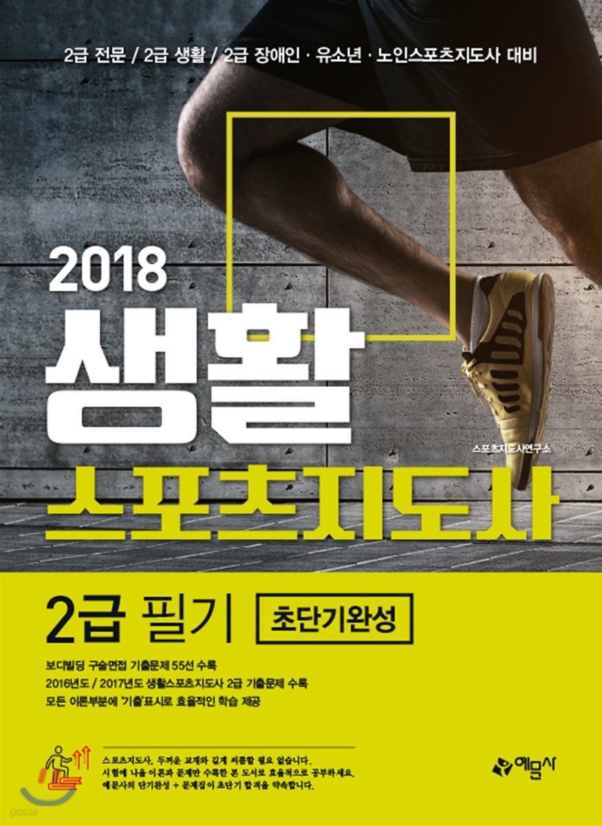 2018 생활스포츠지도사 2급 필기 초단기완성