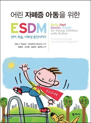 어린 자폐증 아동을 위한 ESDM