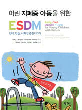 어린 자폐증 아동을 위한 ESDM