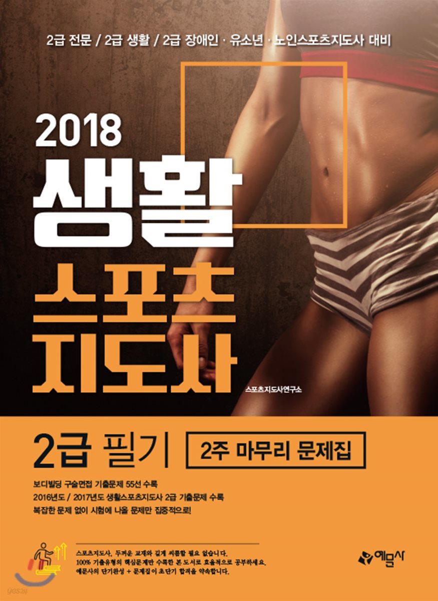 2018 생활스포츠지도사 2급 필기 2주 마무리 문제집