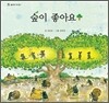숲이 좋아요