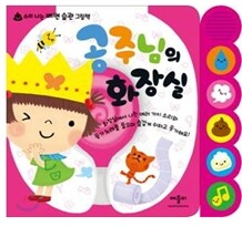 공주님의 화장실