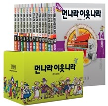 21세기 먼나라 이웃나라 1~14권 세트